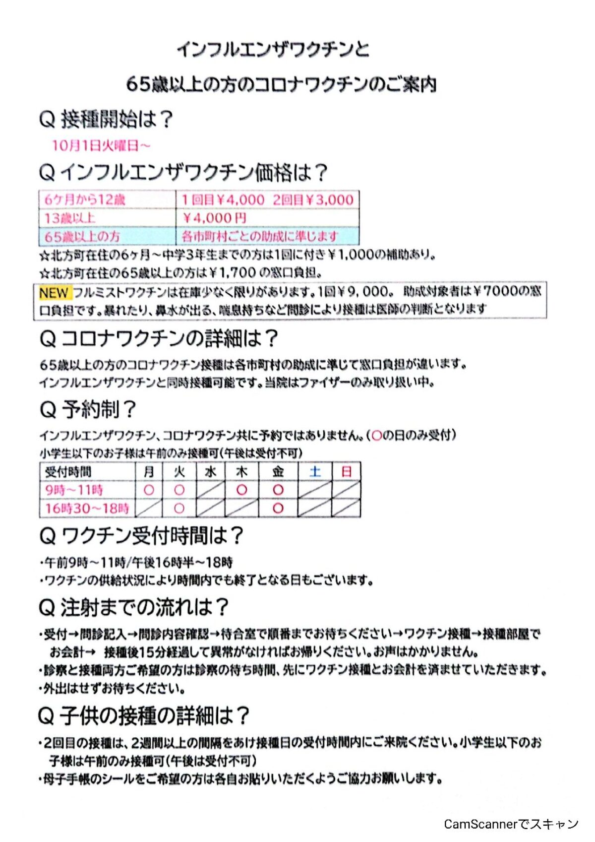10月1日からのインフルエンザワクチン、コロナワクチンのお知らせ